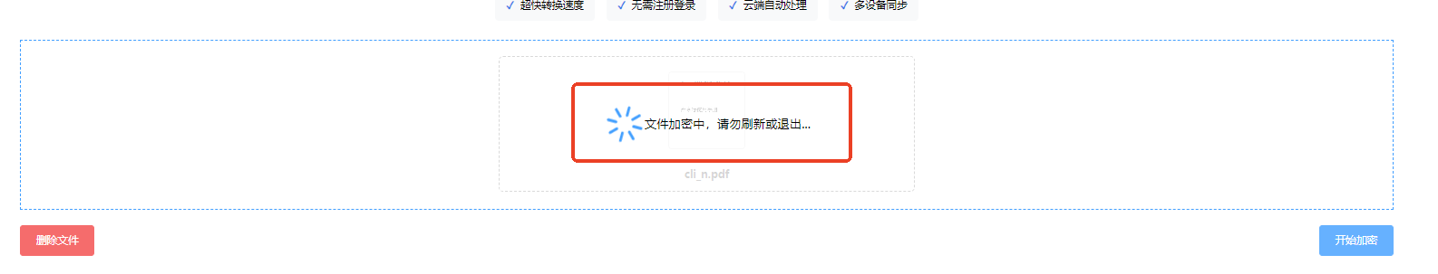 加密进行中