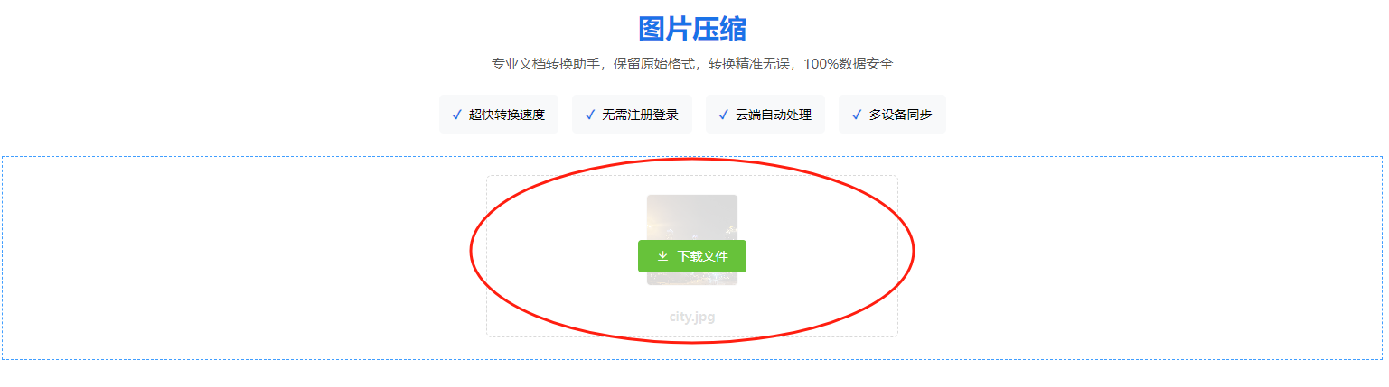 文件下载